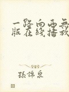 一路向西无删减版在线播放