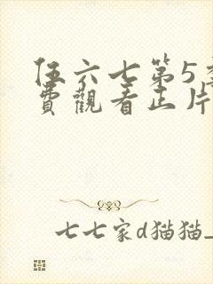 伍六七第5季免费观看正片