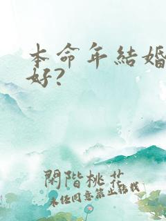 本命年结婚好不好?