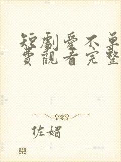 短剧爱不单行免费观看完整版