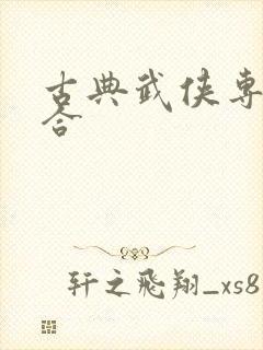 古典武侠专区综合