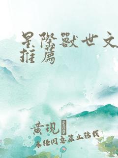 星际兽世文bl推荐