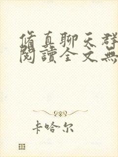 修真聊天群免费阅读全文无弹窗