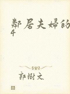 邻居夫妇的交换4