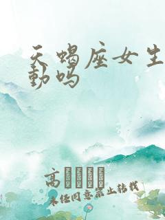 天蝎座女生会主动吗 天蝎座女生会主动吗