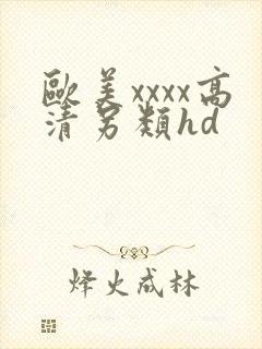 欧美xxxx高清另类hd
