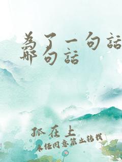 为了一句话到底哪句话
