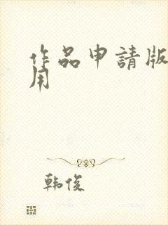 作品申请版权费用