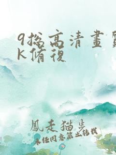 9总高清画质4k修复