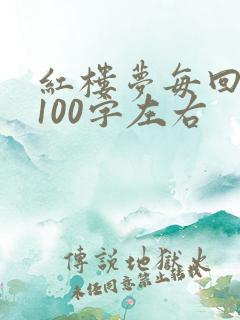 红楼梦每回概括100字左右