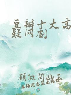 豆瓣十大高分悬疑网剧