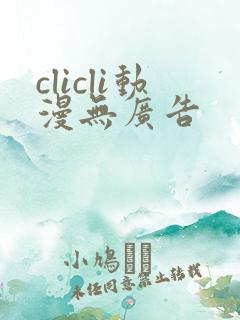clicli动漫无广告