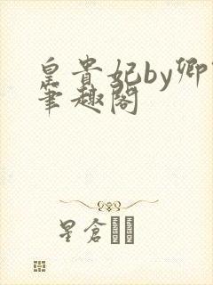 皇贵妃by卿隐笔趣阁