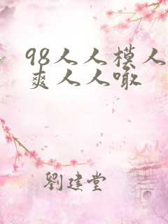 98人人模人人爽人人喊