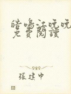 皓鸣江晚晚小说免费阅读