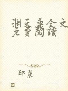 渊天尊全文阅读免费阅读