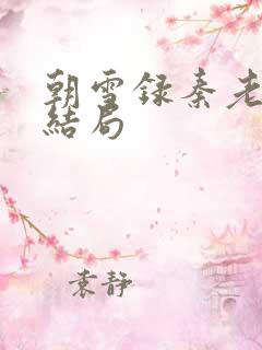 朝雪录秦老夫人结局