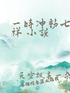 一时冲动七世不祥 小说