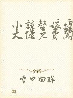 小说替嫁傻妻是大佬免费阅读