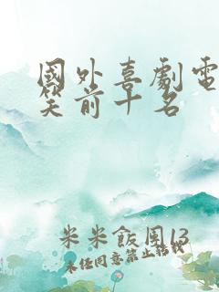 国外喜剧电影爆笑前十名