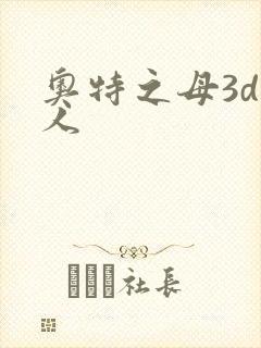 奥特之母3d同人