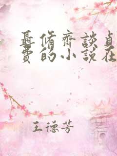 聂修齐谈贞静免费的小说在线阅读
