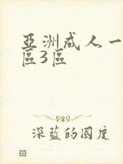 亚洲成人一区2区3区