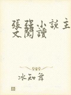 张强小说主角全文阅读