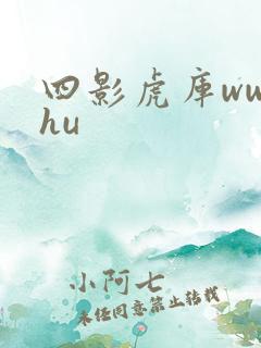 四影虎库ww4hu