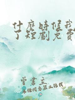 什么时候我无敌了短剧免费观看