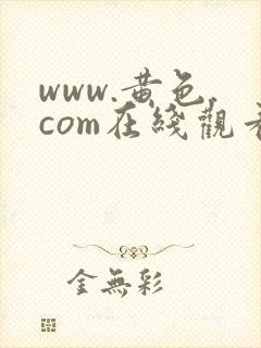 www.黄色.com在线观看