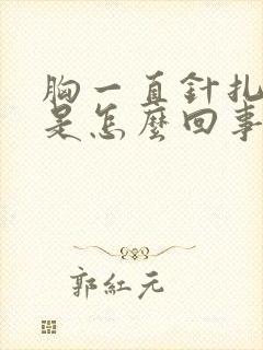 胸一直针扎的疼是怎么回事