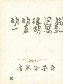 明明很困脑子却一直胡思乱想
