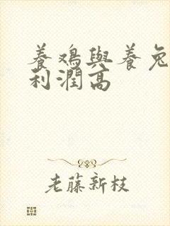 养鸡与养兔哪个利润高