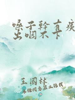 嗓子干有痰咳不出咽不下