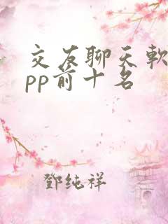 交友聊天软件app前十名
