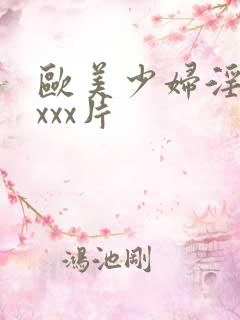 欧美少妇淫xxxxx片