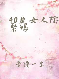 40岁女人阴道紧吗