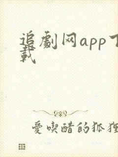 追剧网app下载