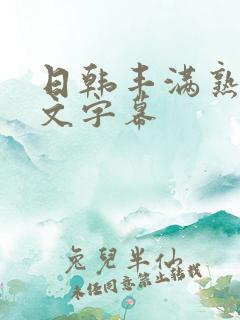 日韩丰满熟女中文字幕