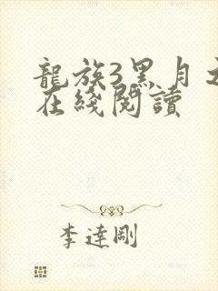龙族3黑月之潮在线阅读
