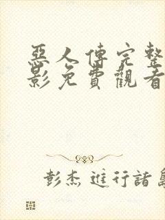 恶人传完整版电影免费观看