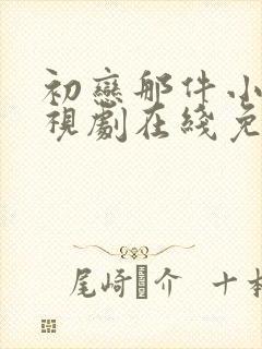 初恋那件小事电视剧在线免费观看全集