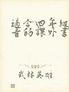 适合四年级孩子看的课外书排行榜