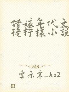 错嫁年代文大佬后柠檬小说