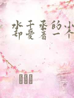 水千丞的小说你却爱着一个他