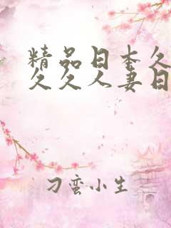 精品日本久久久久久人妻日本