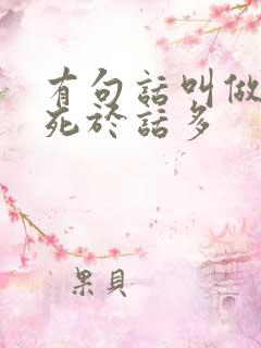 有句话叫做什么死于话多