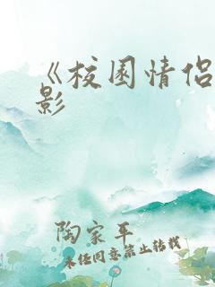 《校园情侣》电影