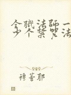 全职法师一共多少个禁咒法师